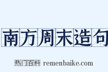 南方周末造句是什么意思的图片